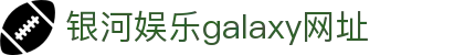 中国·银河集团(galaxy)有限公司-官方网站
